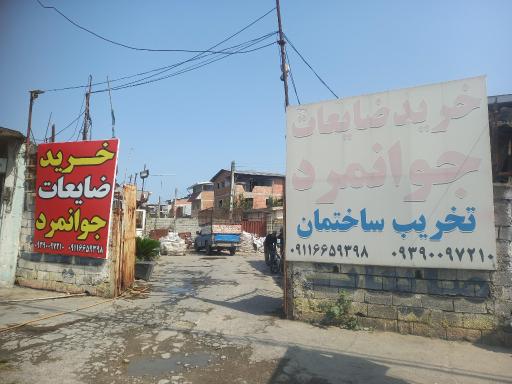 عکس تخریب ساختمان و خرید ضایعات جوانمرد