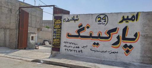 عکس پارکینگ عمومی امیر