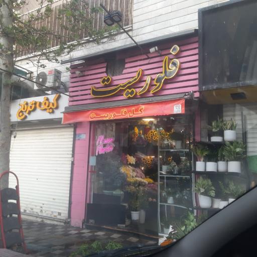 عکس گل فروشی