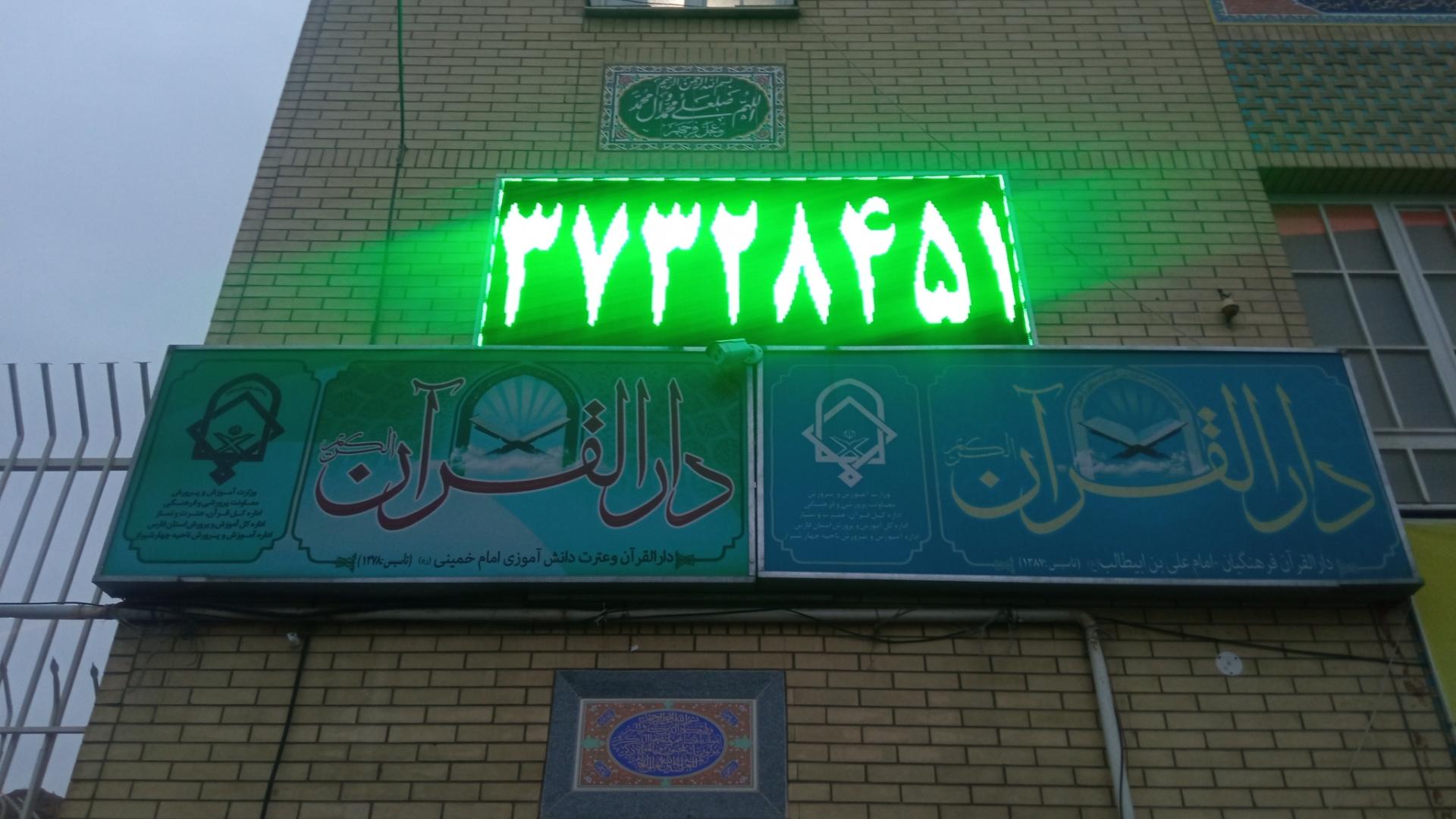 عکس دارالقرآن ناحیه ۴ شیراز