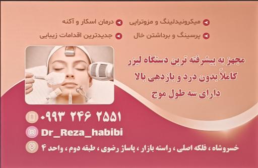 عکس مطب پوست و مو و لیزر دکتر رضا حبیبی