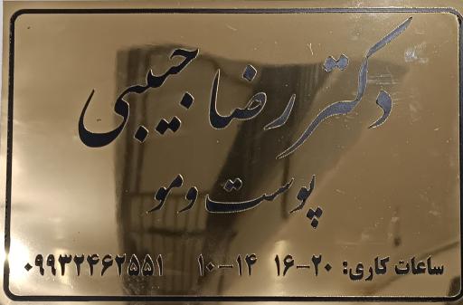 عکس مطب پوست و مو و لیزر دکتر رضا حبیبی