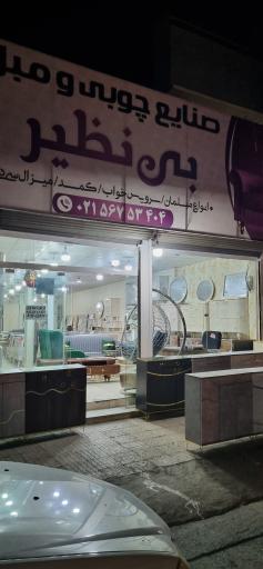 گالری مبل بی نظیر