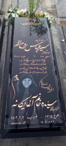 عکس مزار سیده خانم آغا یگانه و‌سید عباس روح اله