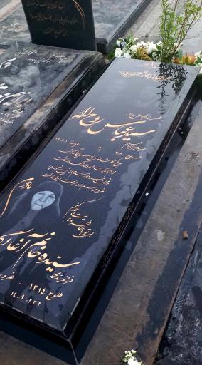 عکس مزار سیده خانم آغا یگانه و‌سید عباس روح اله