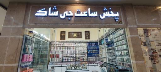 عکس پخش عمده ساعت جی شاک