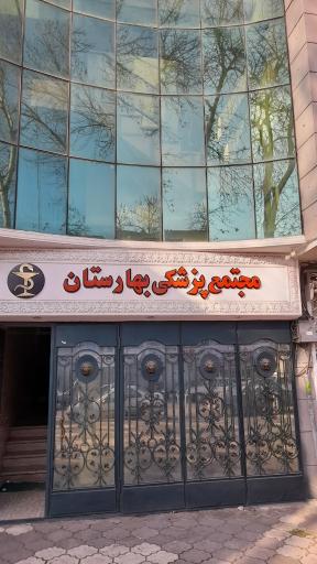 عکس مجتمع پزشکی بهارستان