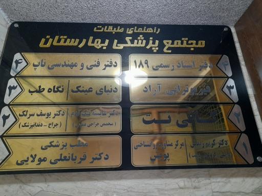 عکس مجتمع پزشکی بهارستان