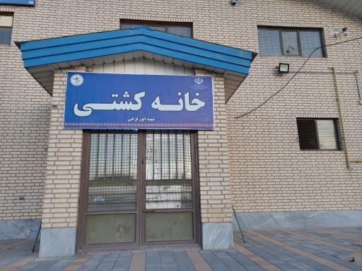 عکس خانه کشتی شهید انور فرخی