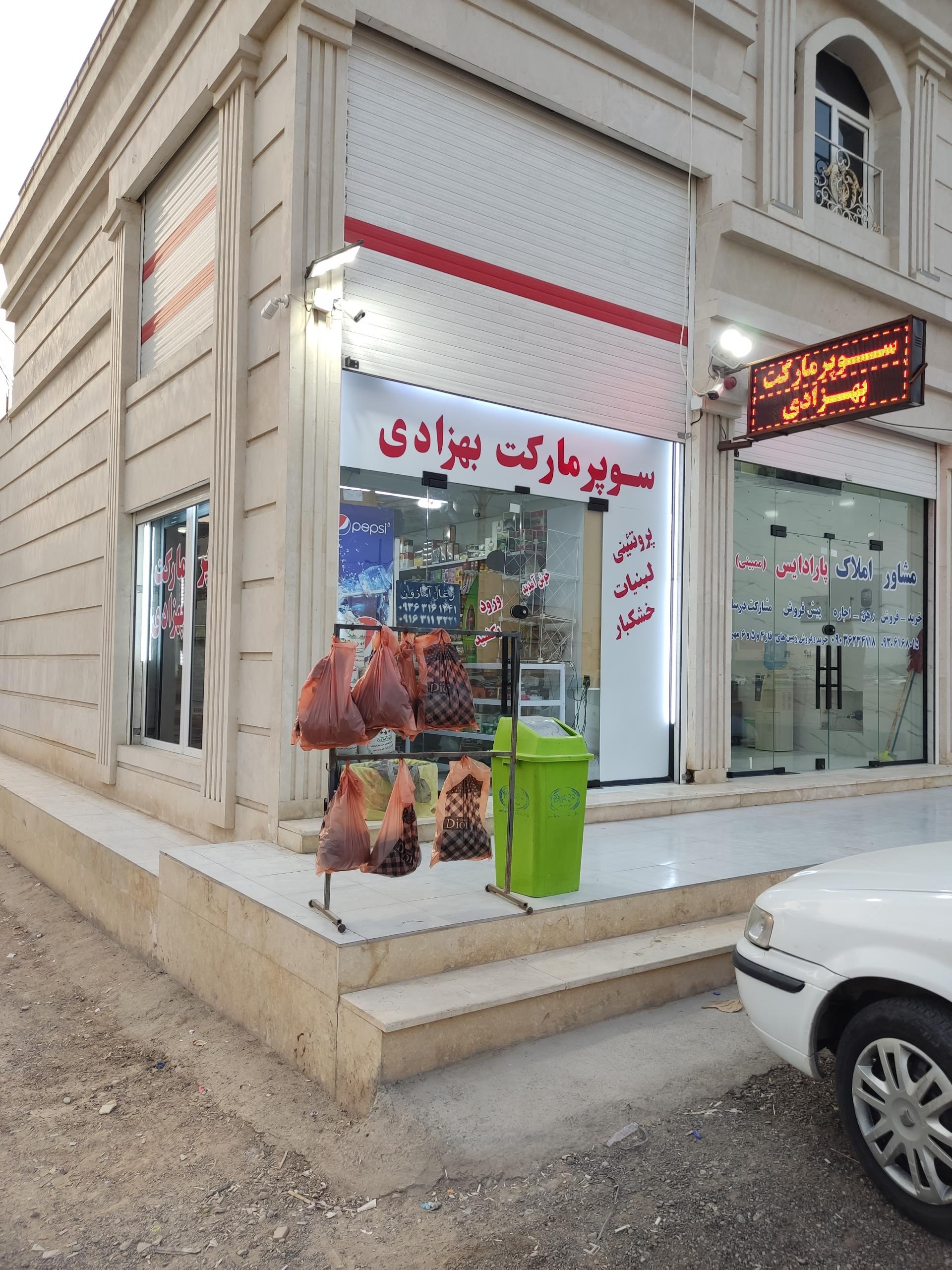 عکس سوپر مارکت بهزادی