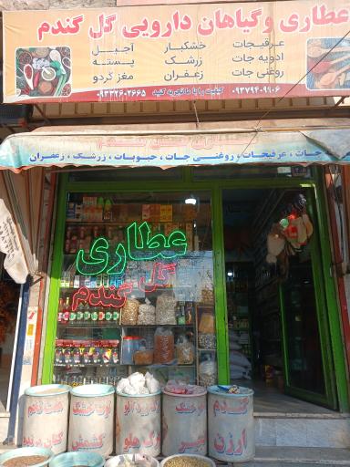 عطاری گل گندم