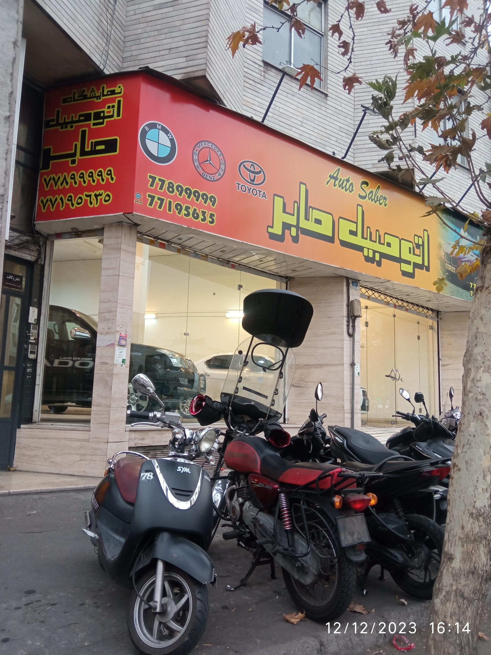 عکس اتو گالری صابر