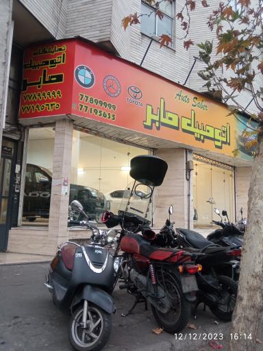 عکس اتو گالری صابر