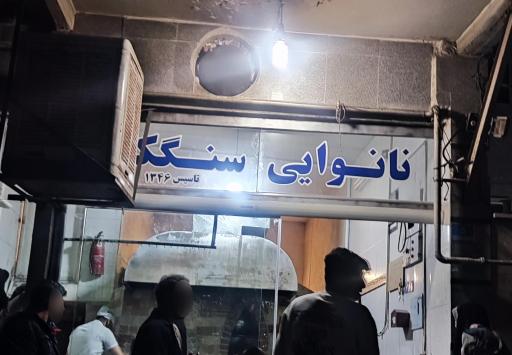 نان سنگک