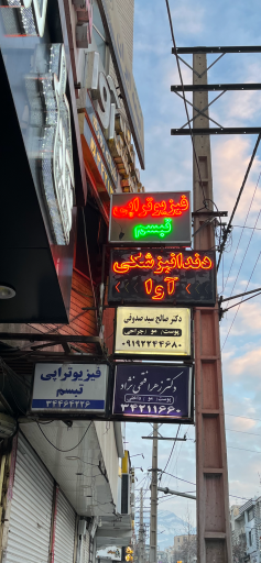 فیزیوتراپی تبسم 