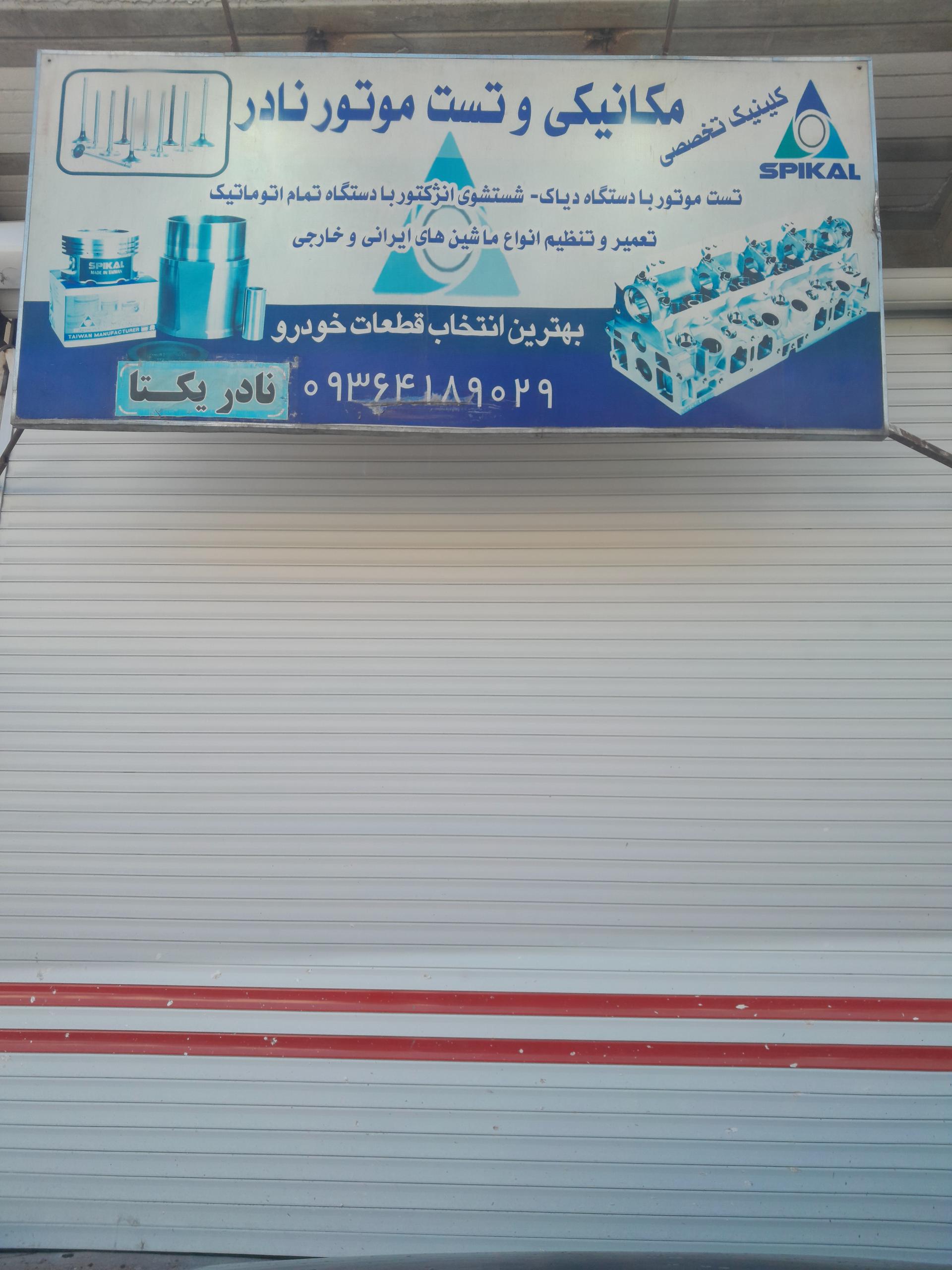 عکس مکانیکی و تست موتور نادر