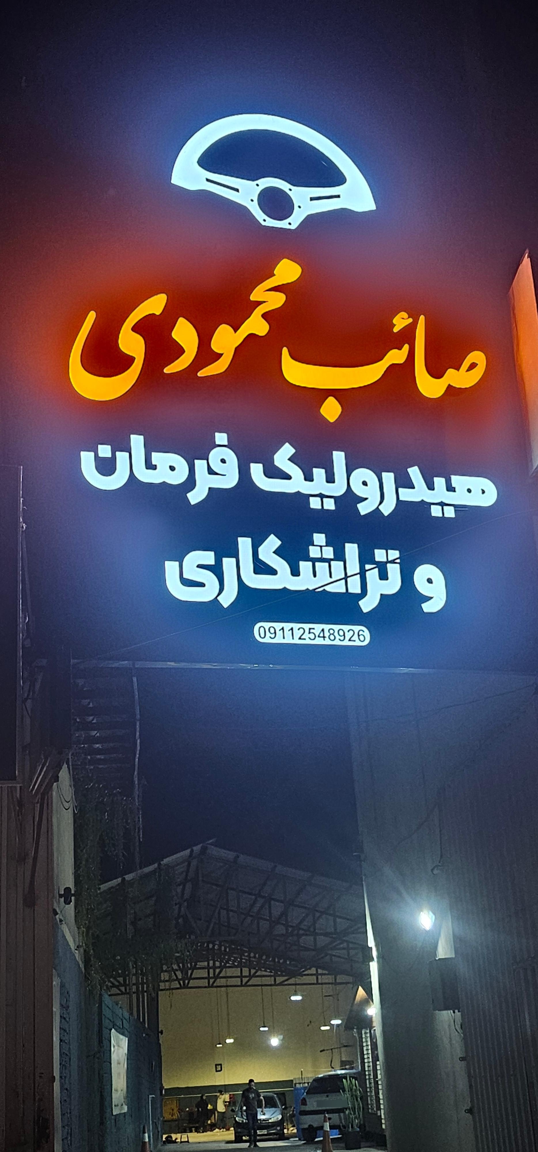 عکس هیدرولیک و تراشکاری صائب محمودی