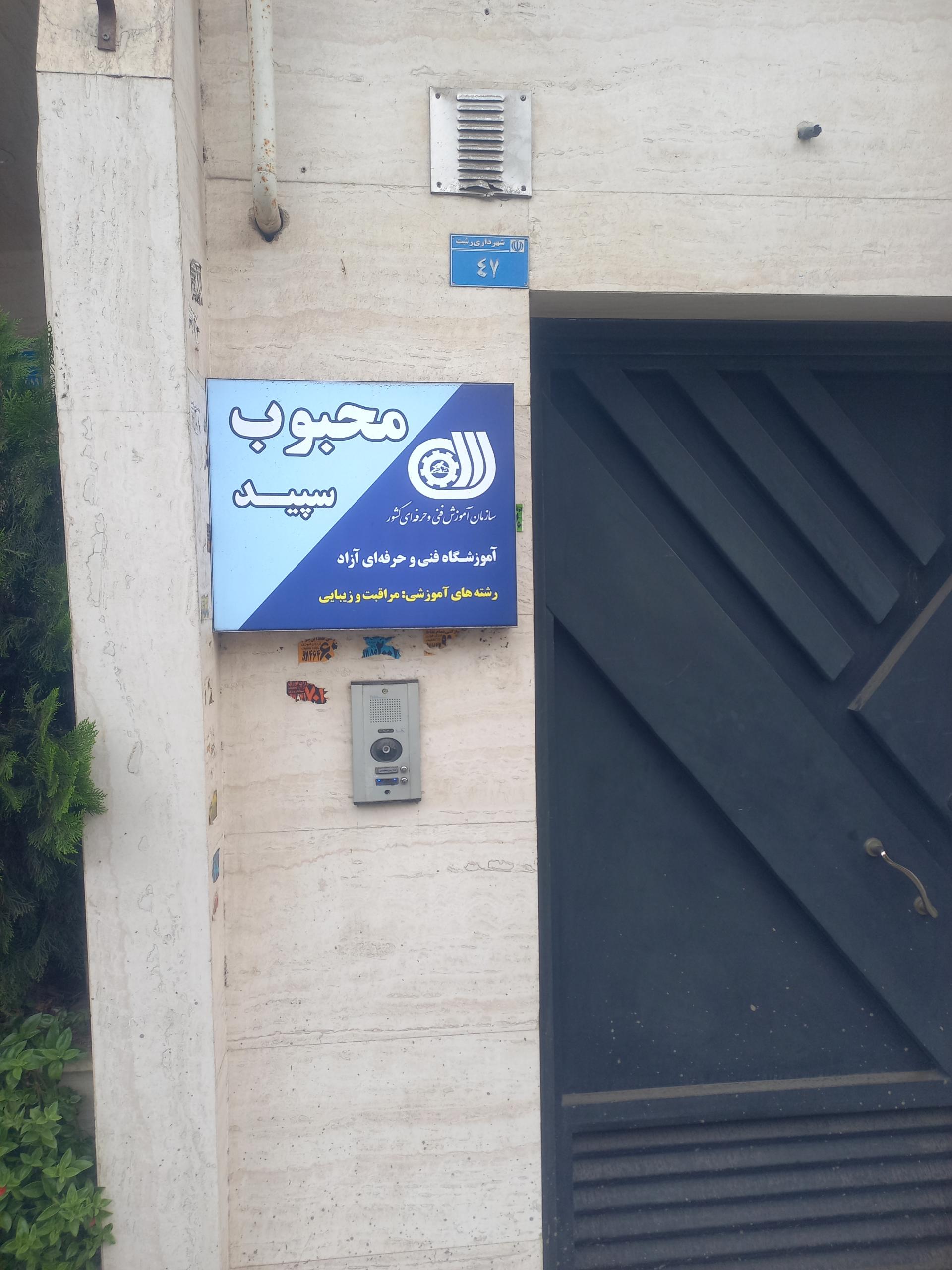 عکس آموزشگاه فنی حرفه ای محبوب سپید