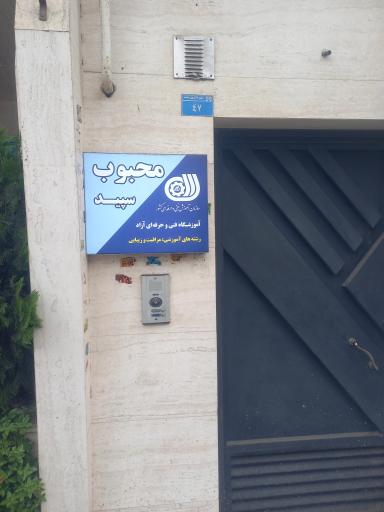 عکس آموزشگاه فنی حرفه ای محبوب سپید