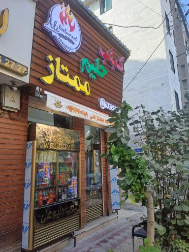 عکس کباب و حلیم ممتاز علی