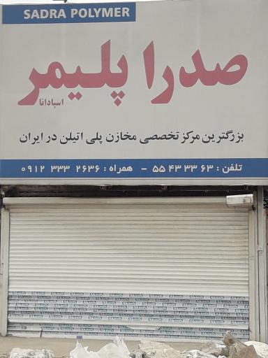 عکس صدرا پلیمر