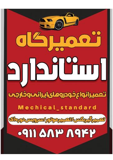 عکس مکانیکی استاندارد