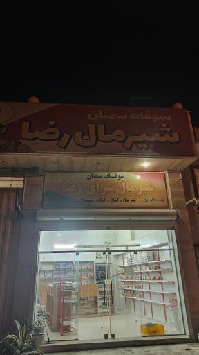 عکس شیرمال سرای رضا