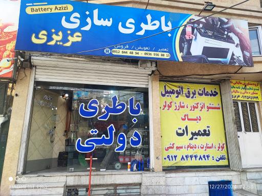 عکس باطری سازی عزیزی