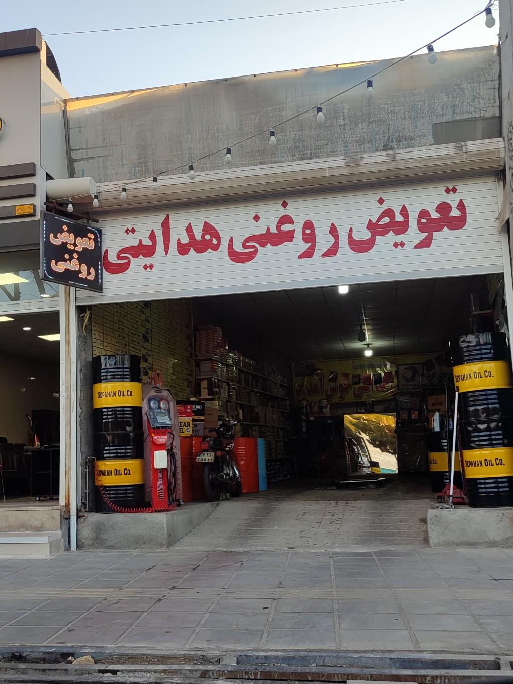 عکس تعویض روغنی هدایتی