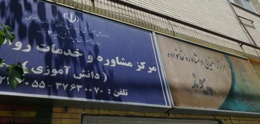 عکس مرکز مشاوره و خدمات روانشناختی (دانش آموزی)