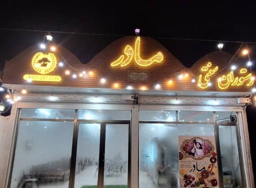 عکس رستوران سنتی مادر