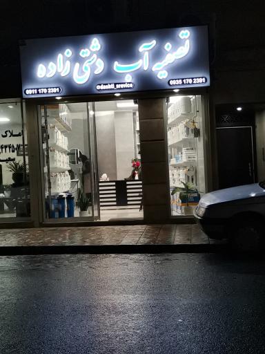 عکس تصفيه آب دشتی زاده