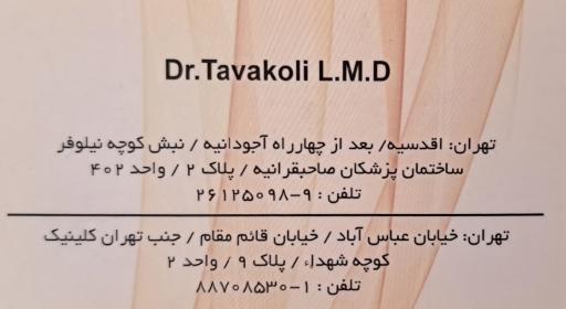 عکس مطب دکتر سعید توکلی