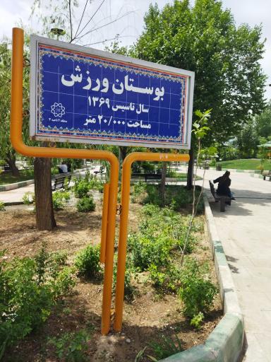 عکس بوستان ورزش