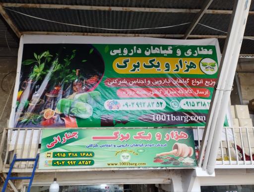 عطاری هزار و یک برگ