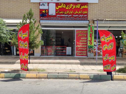 عکس تعمیرگاه پکیج آبگرمکن کولر دانش