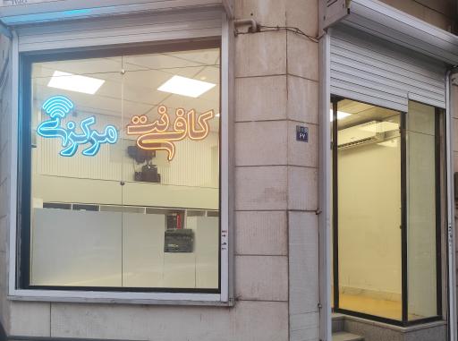 عکس کافی نت مرکزی