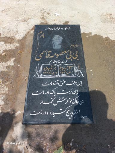 عکس مزار بی بی معصومه قاسمی