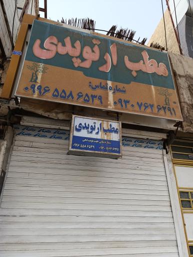 عکس مطب دکتر قاسم محمدشریفی متخصص ارتوپدی 