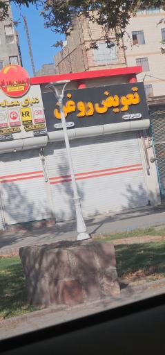 عکس تعویض روغن الهی