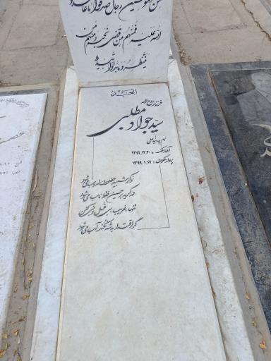عکس مزار سید جواد مطلبی فرزند سید علی