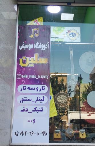 عکس آموزشگاه موسیقی سلین