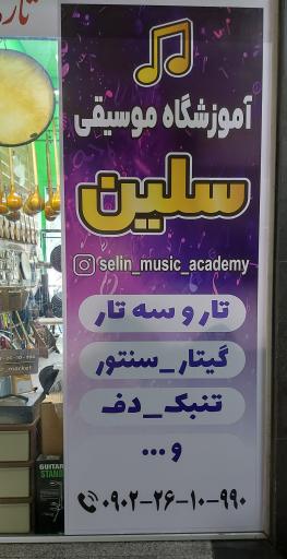 عکس آموزشگاه موسیقی سلین
