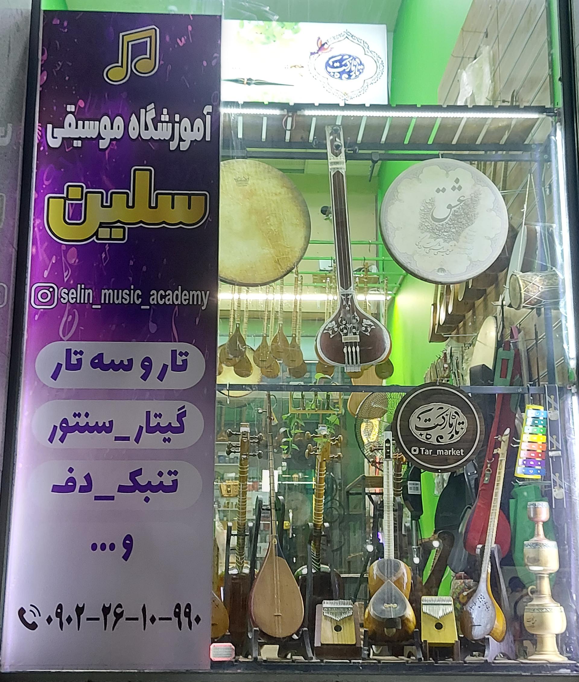 عکس آموزشگاه موسیقی سلین
