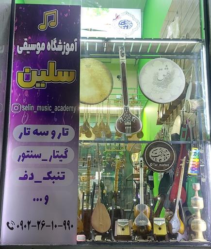 عکس آموزشگاه موسیقی سلین