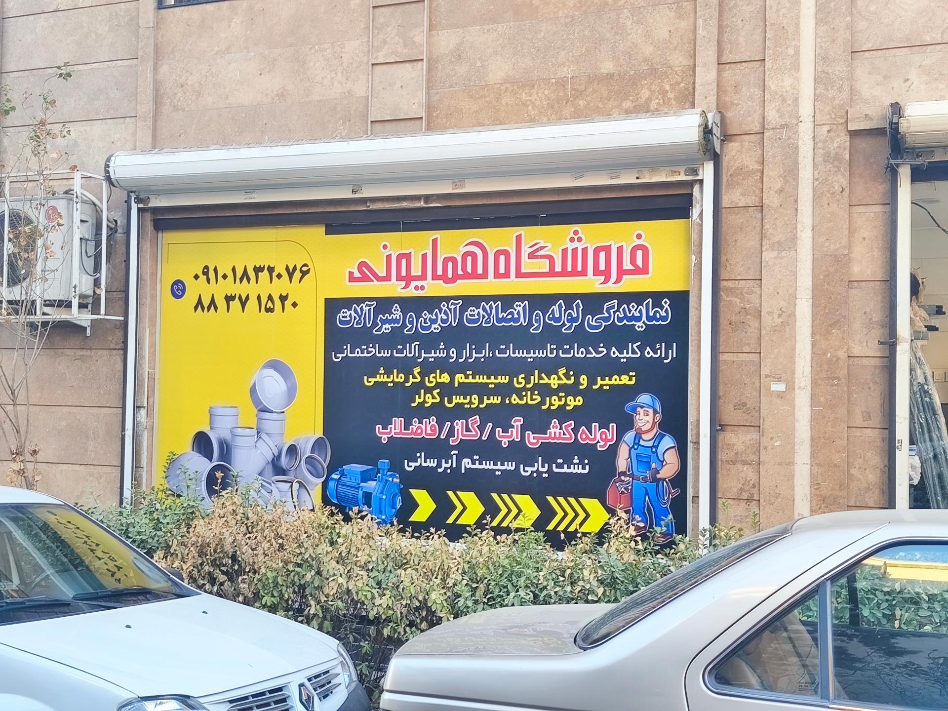 عکس خدمات تاسیسات همایونی 