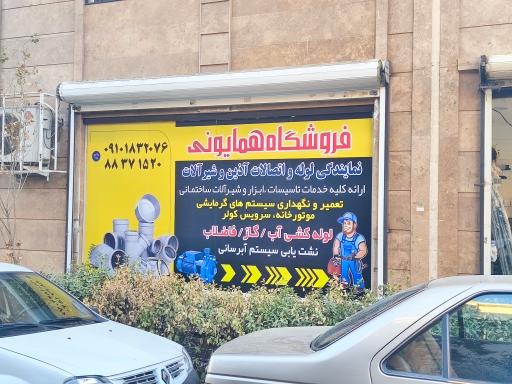 خدمات تاسیسات همایونی 