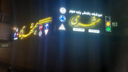 عکس آموزشگاه رانندگی همشهری