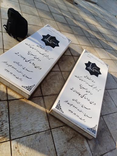 عکس شهدای گمنام دانشگاه فرهنگیان