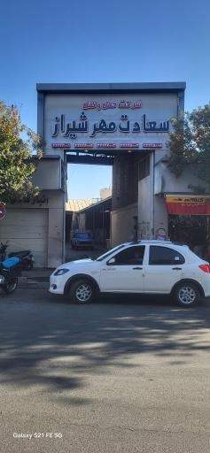 عکس باربری سعادت مهر